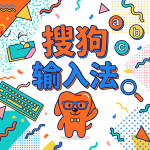 手机搜狗输入法字体大小与颜色怎么改？护眼设置（5分钟学会）